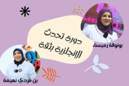 دورة تحدث اللغة الانجلزية بثقة